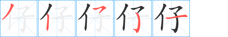 仔字筆畫(huà)寫(xiě)法