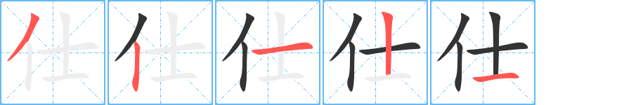 仕字筆畫寫法
