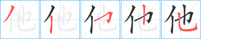 他字筆畫寫法