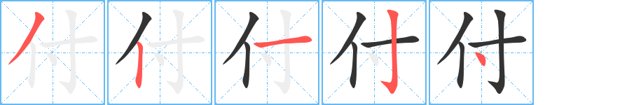 付字筆畫寫法