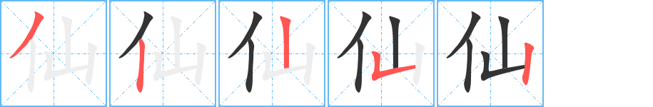 仙字筆畫寫法