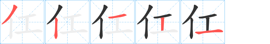 仜字筆畫寫法