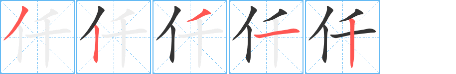 仟字筆畫寫法