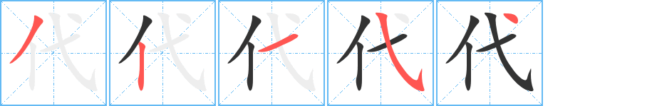 代字筆畫寫法