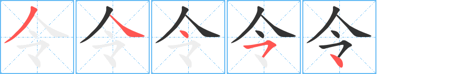 令字筆畫(huà)寫(xiě)法