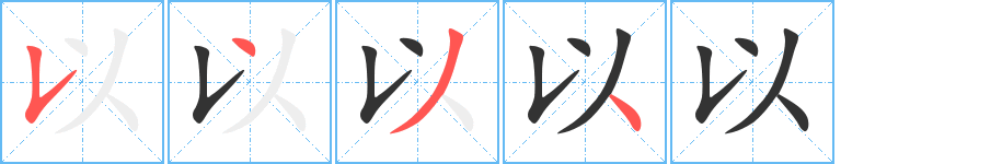 以字筆畫(huà)寫(xiě)法