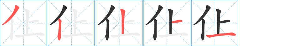 仩字筆畫(huà)寫(xiě)法