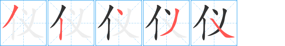儀字筆畫寫法