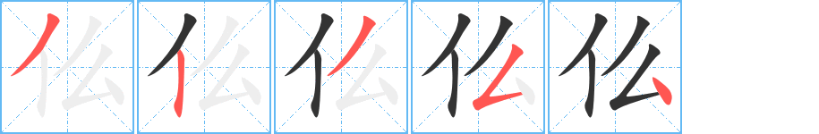 仫字筆畫寫法