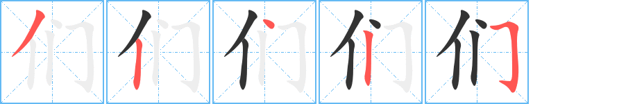 們字筆畫寫法