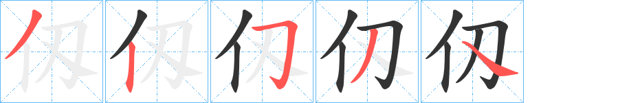 仭字筆畫寫法