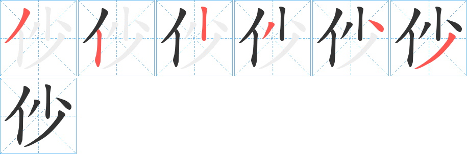 仯字筆畫寫法