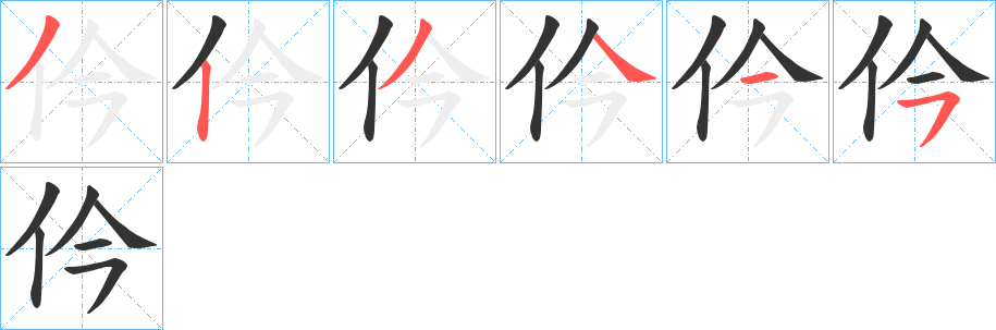 仱字筆畫寫法