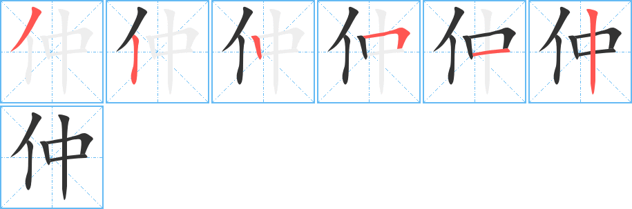 仲字筆畫寫法