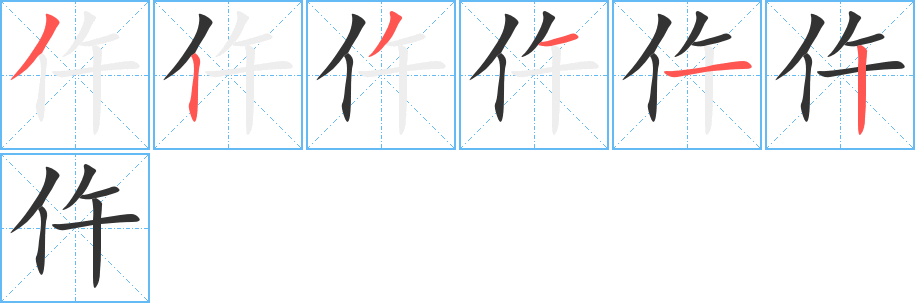 仵字筆畫寫法