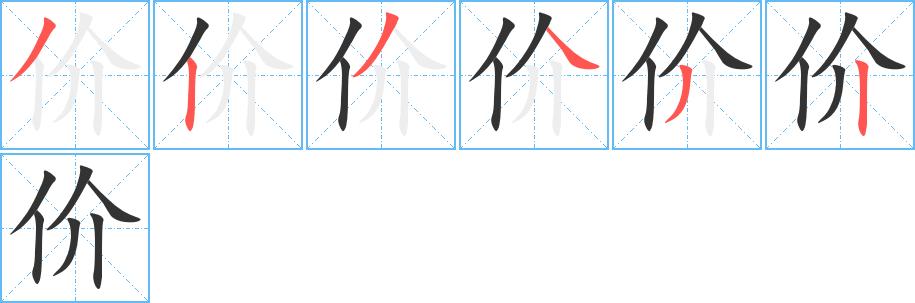 價字筆畫寫法