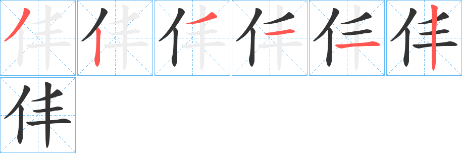仹字筆畫寫法