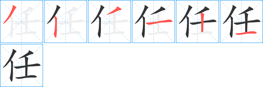 任字筆畫(huà)寫(xiě)法