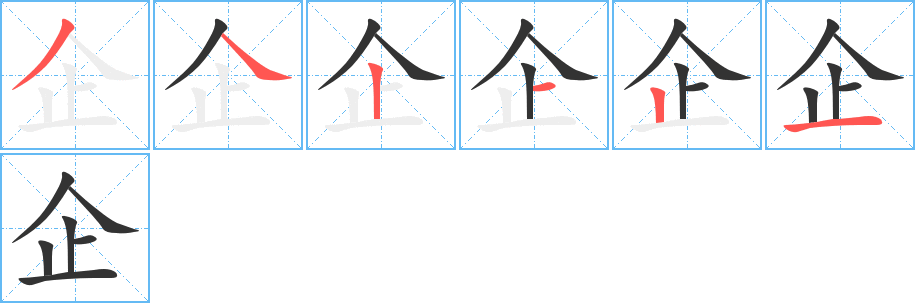 企字筆畫寫法