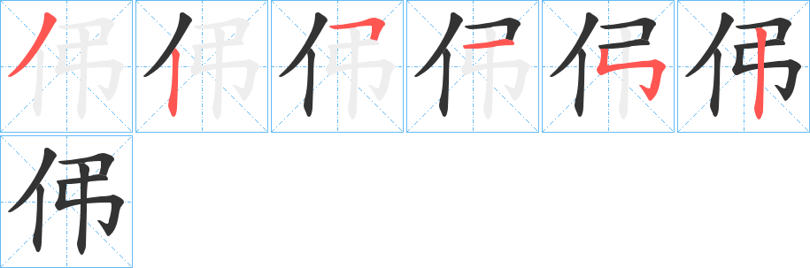 伄字筆畫(huà)寫(xiě)法