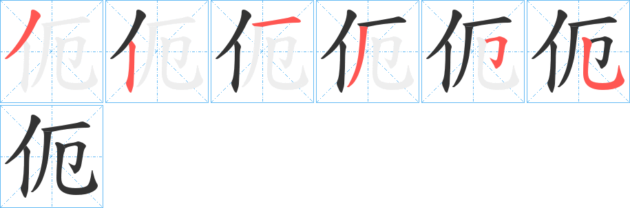 伌字筆畫寫法