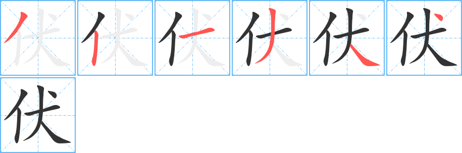 伏字筆畫寫法