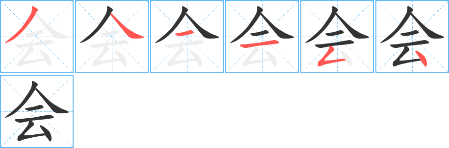 會字筆畫寫法