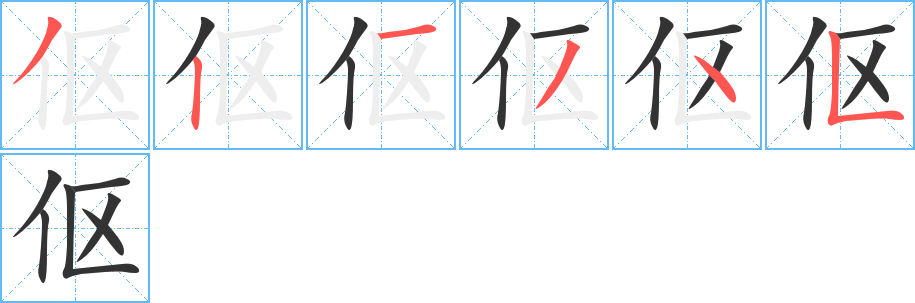 傴字筆畫寫法