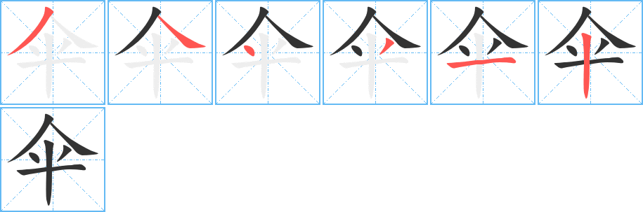 傘字筆畫寫法
