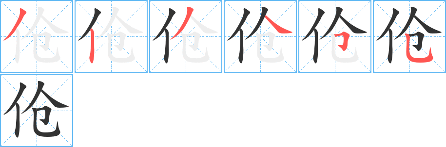 傖字筆畫(huà)寫(xiě)法