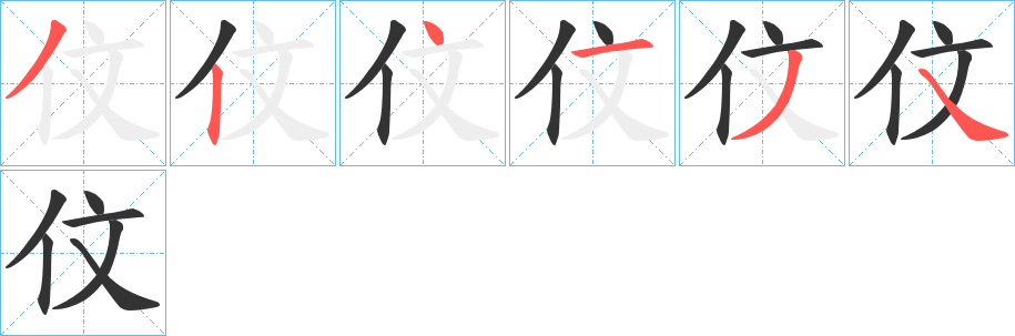 伩字筆畫(huà)寫(xiě)法