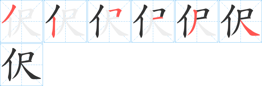 伬字筆畫寫法