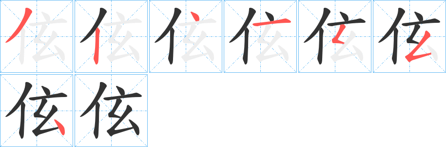 伭字筆畫(huà)寫(xiě)法