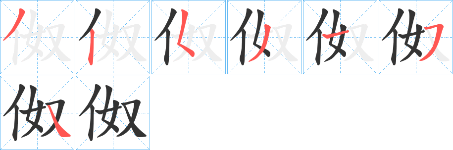 伮字筆畫寫法