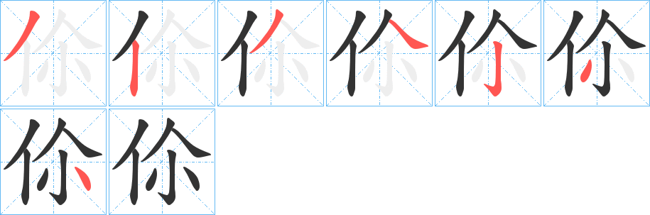 伱字筆畫(huà)寫(xiě)法