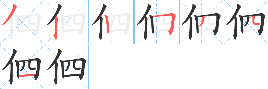 伵字筆畫(huà)寫(xiě)法