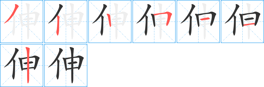伸字筆畫寫法