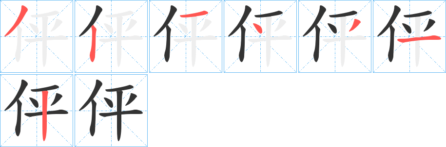 伻字筆畫寫法