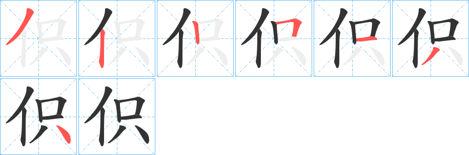 伿字筆畫寫法