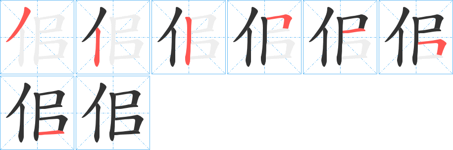 佀字筆畫(huà)寫法
