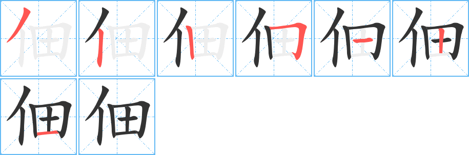 佃字筆畫(huà)寫(xiě)法