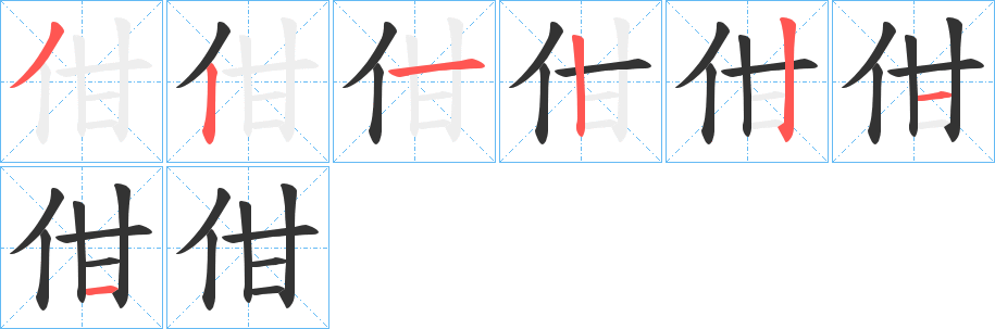 佄字筆畫寫法