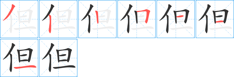 但字筆畫寫法