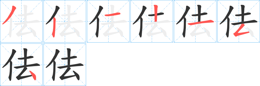 佉字筆畫寫法