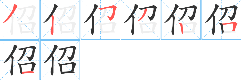 佋字筆畫(huà)寫(xiě)法