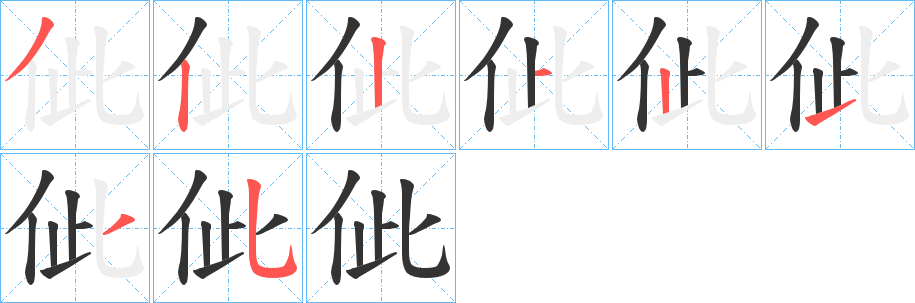 佌字筆畫寫法