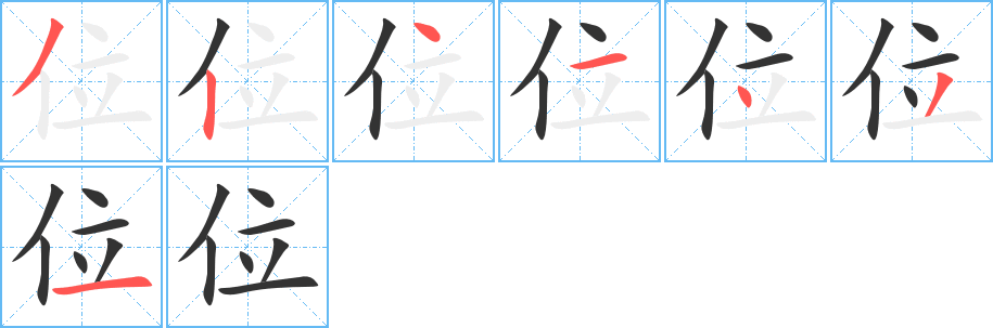 位字筆畫(huà)寫(xiě)法