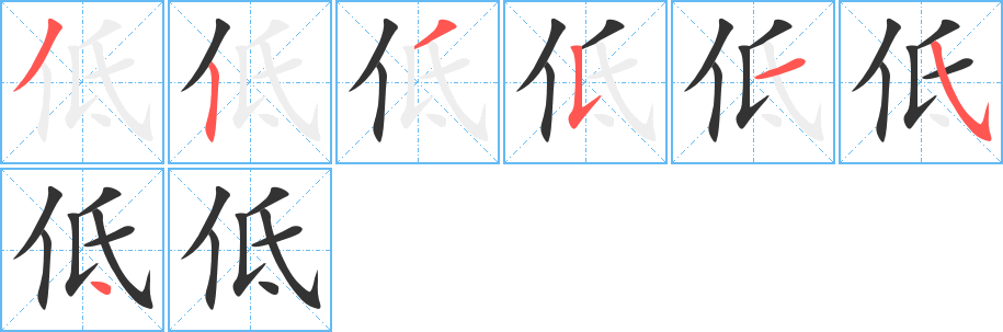 低字筆畫寫法