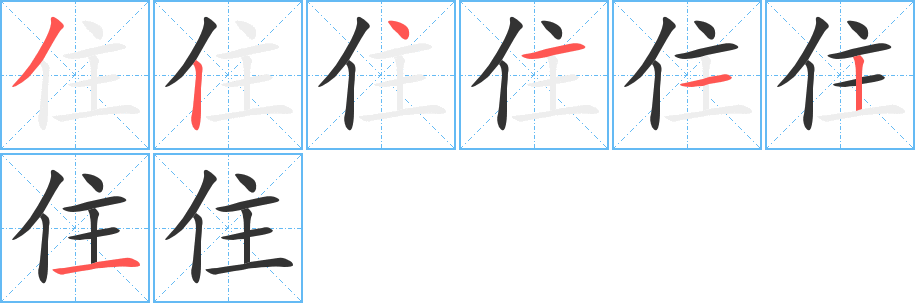 住字筆畫(huà)寫(xiě)法