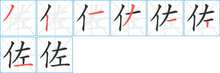 佐字筆畫寫法